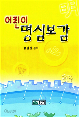 어린이 명심보감