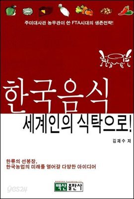 한국음식 세계인의 식탁으로