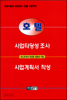 호텔 사업타당성 조사 사업계획서작성