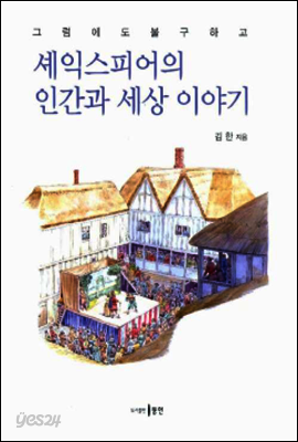 그럼에도 불구하고 셰익스피어의 인간과 세상 이야기