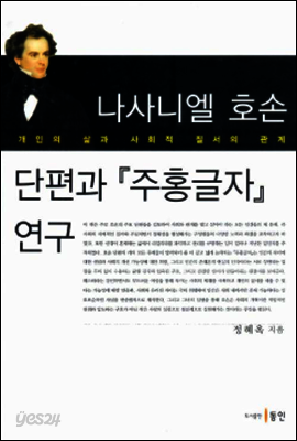 나사니엘 호손 단편과『주홍글자』연구