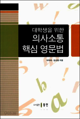 대학생을 위한 의사소통 핵심 영문법