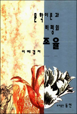 문학이론과 비평의 조율