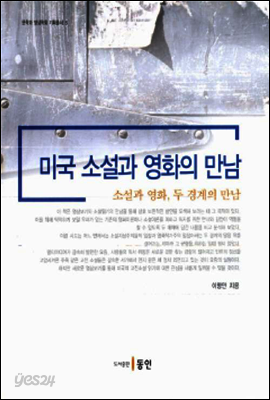 미국 소설과 영화의 만남
