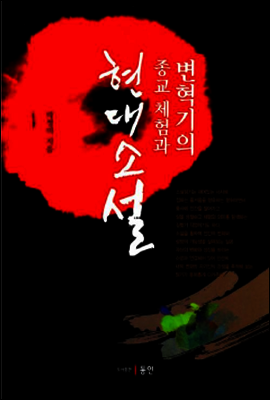 변혁기의 종교 체험과 현대소설