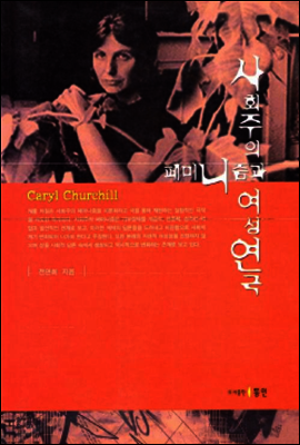 사회주의 페미니즘과 여성연극