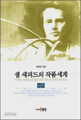 샘 셰퍼드의 작품세계