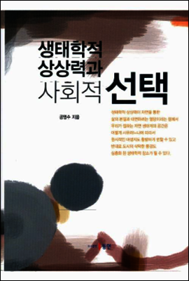 생태학적 상상력과 사회적 선택