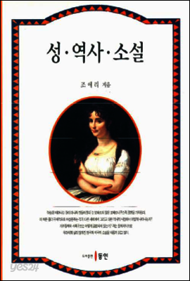 성·역사·소설