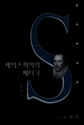 셰익스피어의 메타극