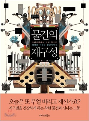 물건의 재구성