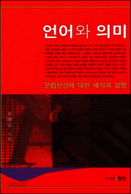 언어와 의미