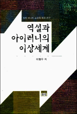 역설과 아이러니의 이상세계