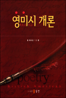 영미시 개론