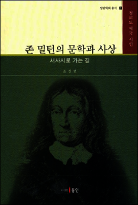 존 밀턴의 문학과 사상