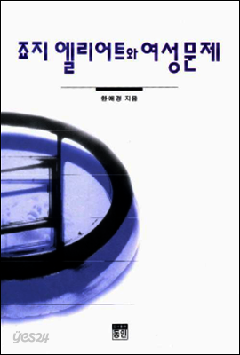 죠지 엘리어트와 여성문제