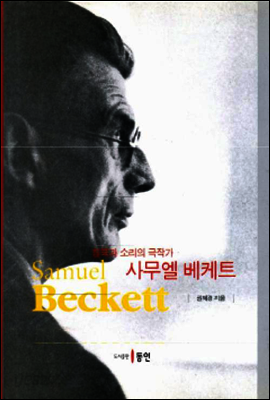 침묵과 소리의 극작가, 사무엘 베케트