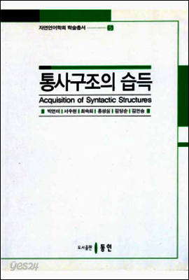 통사구조의 습득