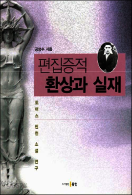 편집증적 환상과 실재