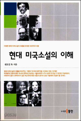 현대 미국소설의 이해