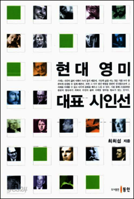 현대 영미 대표 시인선