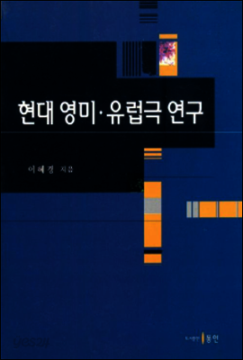 현대 영미·유럽극 연구