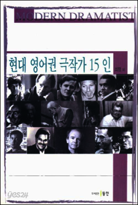 현대 영어권 극작가 15인