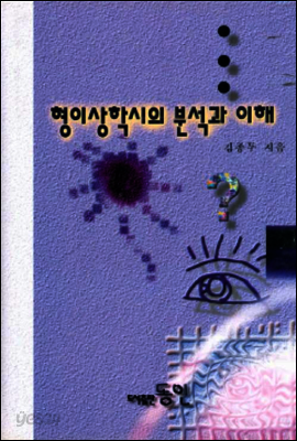 형이상학시의 분석과 이해