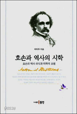 호손과 역사의 시학