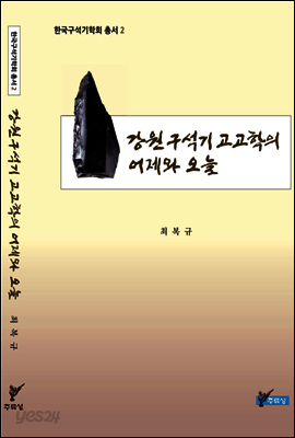 강원 구석기 고고학의 어제와 오늘