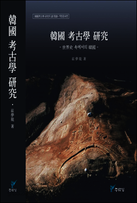 韓國考古學硏究