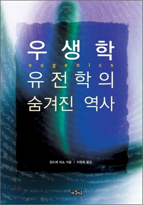 우생학 : 유전학의 숨겨진 역사