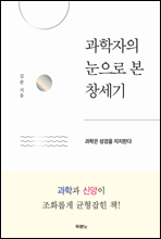 과학자의 눈으로 본 창세기