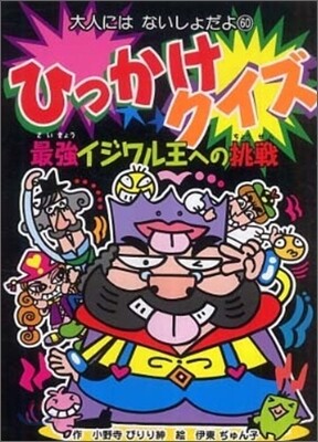 ひっかけクイズ最强イジワル王への挑戰