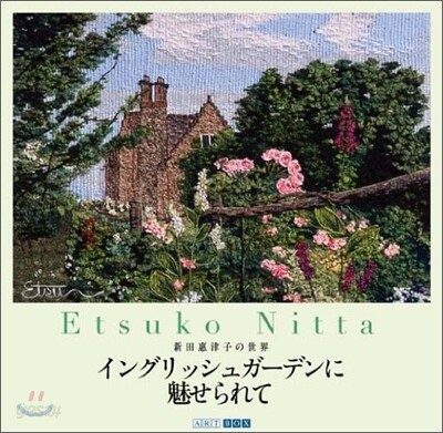 イングリッシュガ-デンに魅せられて