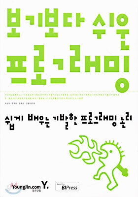 보기보다 쉬운 프로그래밍