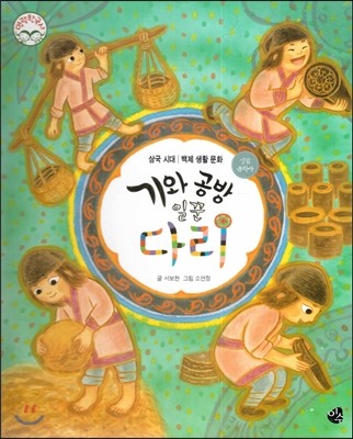 명랑한국사 10 기와 공방 일꾼 다리 (삼국시대-백제 생활 문화) 