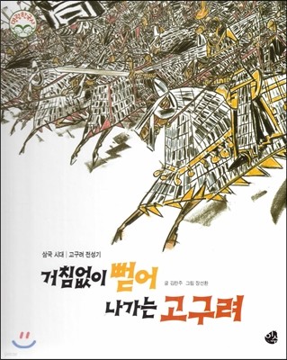 명랑한국사 11 거침없이 뻗어 나가는 고구려 (삼국시대-고구려 전성기) 