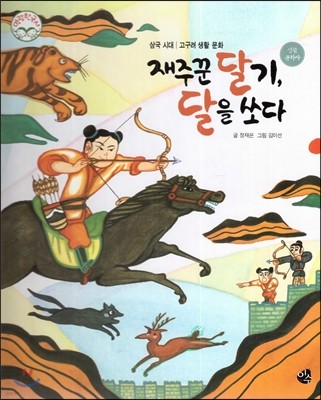 명랑한국사 12 재주꾼 달기, 달을 쏘다 (삼국시대-고구려 생활 문화) 