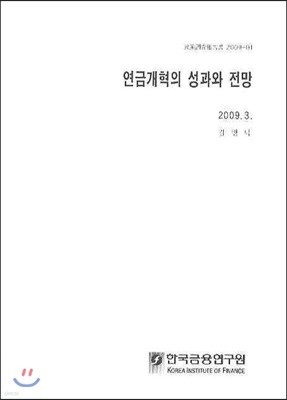 연금개혁의 성과와 전망