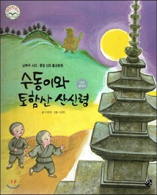 명랑한국사 20 수동이와 토함산 산신령 (남북극 시대-통일 신라 불교문화) 