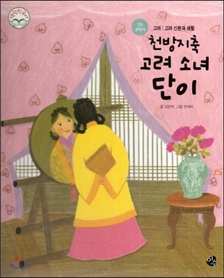 명랑한국사 24 천방지축 고려 소녀 단이 (고려-고려 신분과 생활) 