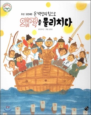 명랑한국사 39 온 백성의 힘으로 왜적을 물리치다 (조선-임진왜란) 