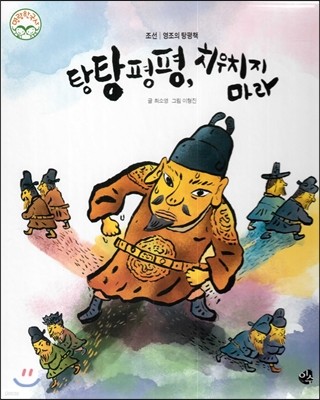 명랑한국사 41 탕탕평평, 치우치지 마라 (조선-영조의 탕평책) 