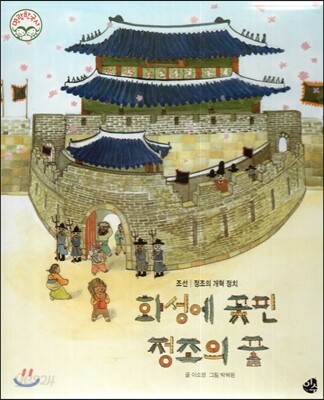 명랑한국사 42 화성에 꽃핀 정조의 꿈 (조선-정조의 개혁 정치)