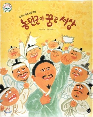 명랑한국사 50 농민군이 꿈꾼 세상 (개화기-동학 농민 운동) 