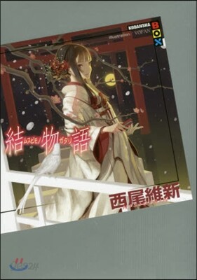 結物語