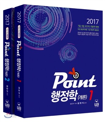 2017 7.9급 Point 행정학개론 1, 2