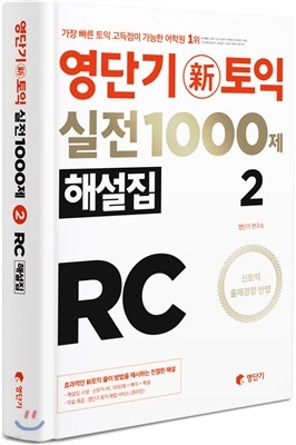 영단기 신토익 실전 1000제 2 RC 해설집