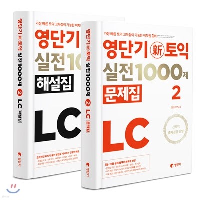 영단기 신토익 실전 1000제 2 LC (문제+해설)